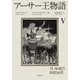 アーサー王物語 5（筑摩書房） [電子書籍]