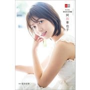 デジタル原色美女図鑑 阿部華也子（文藝春秋） [電子書籍]