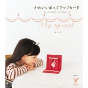 かわいいポップアップカード（主婦の友社） [電子書籍]