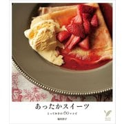 あったかスイーツ（主婦の友社） [電子書籍]