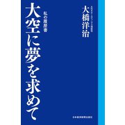 大空に夢を求めて 私の履歴書（日経BP社） [電子書籍]