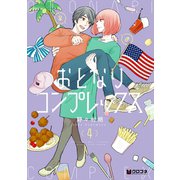 おとなりコンプレックス 4【電子限定かきおろし付】（リブレ） [電子書籍]