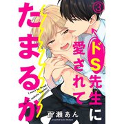 ドS先生に愛されてたまるか 3（ダリアコミックスe） [電子書籍]