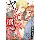 ヤクザの味を教えてやるよ って言われると思っていたら溺愛されて困惑しています！！（分冊版） 【第3話】（ぶんか社） [電子書籍]