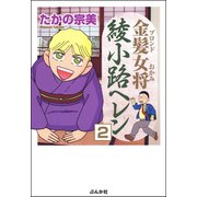 金髪女将綾小路ヘレン（分冊版） 【第2話】（ぶんか社） [電子書籍]
