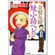 金髪女将綾小路ヘレン（分冊版） 【第7話】（ぶんか社） [電子書籍]