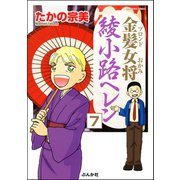 金髪女将綾小路ヘレン（分冊版） 【第7話】（ぶんか社） [電子書籍]
