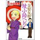 金髪女将綾小路ヘレン（分冊版） 【第9話】（ぶんか社） [電子書籍]
