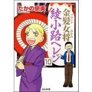 金髪女将綾小路ヘレン（分冊版） 【第10話】（ぶんか社） [電子書籍]