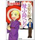 金髪女将綾小路ヘレン（分冊版） 【第11話】（ぶんか社） [電子書籍]