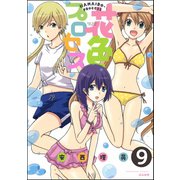 花色プロセス（分冊版） 【第9話】（ぶんか社） [電子書籍]