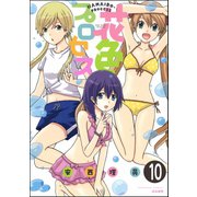 花色プロセス（分冊版） 【第10話】（ぶんか社） [電子書籍]