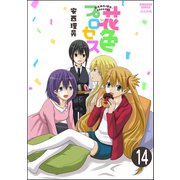花色プロセス（分冊版） 【第14話】（ぶんか社） [電子書籍]