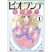 ビオランテ（分冊版） 【第1話】（ぶんか社） [電子書籍]