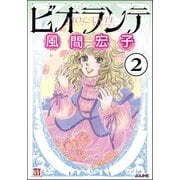 ビオランテ（分冊版） 【第2話】（ぶんか社） [電子書籍]