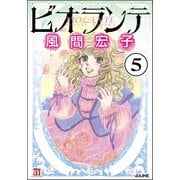 ビオランテ（分冊版） 【第5話】（ぶんか社） [電子書籍]