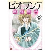 ビオランテ（分冊版） 【第9話】（ぶんか社） [電子書籍]