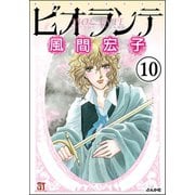 ビオランテ（分冊版） 【第10話】（ぶんか社） [電子書籍]