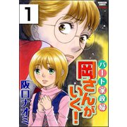 パート家政婦岡さんがいく！（分冊版） 【第1話】（ぶんか社） [電子書籍]
