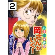 パート家政婦岡さんがいく！（分冊版） 【第2話】（ぶんか社） [電子書籍]