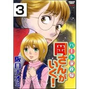 パート家政婦岡さんがいく！（分冊版） 【第3話】（ぶんか社） [電子書籍]