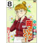 パート家政婦岡さんがいく！（分冊版） 【第8話】（ぶんか社） [電子書籍]