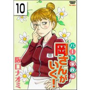 パート家政婦岡さんがいく！（分冊版） 【第10話】（ぶんか社） [電子書籍]