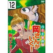 パート家政婦岡さんがいく！（分冊版） 【第12話】（ぶんか社） [電子書籍]