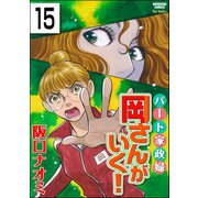 パート家政婦岡さんがいく！（分冊版） 【第15話】（ぶんか社） [電子書籍]