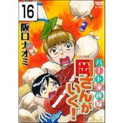 パート家政婦岡さんがいく！（分冊版） 【第16話】（ぶんか社） [電子書籍]