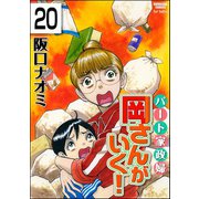 パート家政婦岡さんがいく！（分冊版） 【第20話】（ぶんか社） [電子書籍]