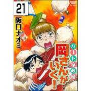 パート家政婦岡さんがいく！（分冊版） 【第21話】（ぶんか社） [電子書籍]