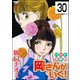 パート家政婦岡さんがいく！（分冊版） 【第30話】（ぶんか社） [電子書籍]