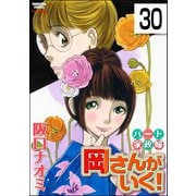 パート家政婦岡さんがいく！（分冊版） 【第30話】（ぶんか社） [電子書籍]