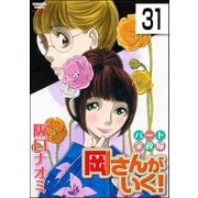 パート家政婦岡さんがいく！（分冊版） 【第31話】（ぶんか社） [電子書籍]