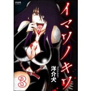 イマワノキワ（分冊版） 【第3話】（ぶんか社） [電子書籍]