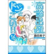 高齢出産ドンとこい！！（分冊版） 【第16話】（ぶんか社） [電子書籍]