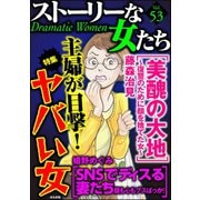 ストーリーな女たち Vol.53 主婦が目撃！ ヤバい女（ぶんか社） [電子書籍]