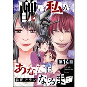 醜い私があなたになるまで（分冊版） 【第14話】（ぶんか社） [電子書籍]