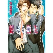 艶めく指先（徳間書店） [電子書籍]
