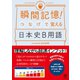 瞬間記憶！ つなげて覚える日本史B用語（かんき出版） [電子書籍]