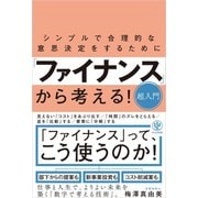シンプルで合理的な意思決定をするために「ファインナンス」から考える！超入門（かんき出版） [電子書籍]