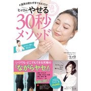 ♯道具は使わず手でもむだけヒィロの30秒メソッド（かんき出版） [電子書籍]