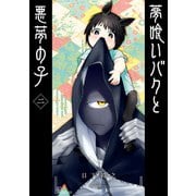 夢喰いバクと悪夢の子 2巻（スクウェア･エニックス） [電子書籍]