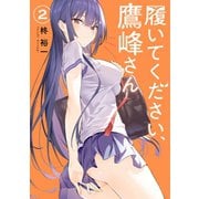 履いてください、鷹峰さん 2巻（スクウェア･エニックス） [電子書籍]