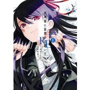 死神様に最期のお願いをRE 2巻（スクウェア･エニックス） [電子書籍]