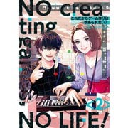 これだからゲーム作りはやめられない！ 2巻（スクウェア･エニックス） [電子書籍]