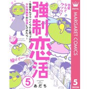 強制恋活～恋愛なんてクソくらえと思っていた少女漫画家が恋活してみたら～ 5（集英社） [電子書籍]