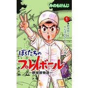 ぼくたちのプレイボール 1（グループ・ゼロ） [電子書籍]