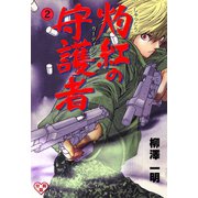 灼紅の守護者【分冊版】 2（グループ・ゼロ） [電子書籍]